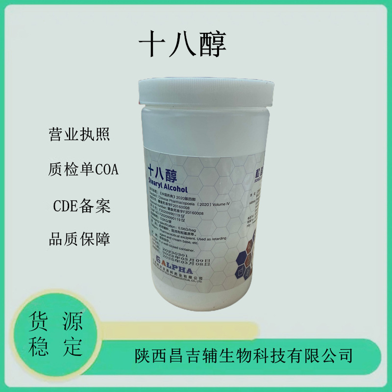 药用辅料十八醇112-92-5资质全质检单cp20标准500克十八醇硬脂醇