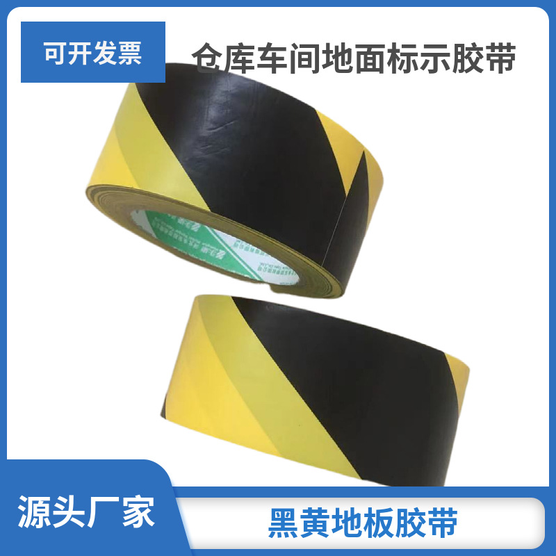黑黄警示胶带地板胶带无尘车间用地面分区警示PVC斑马胶带0.15