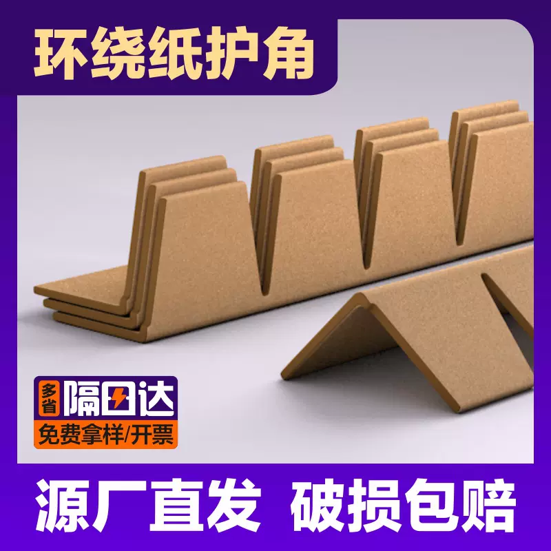 厂家包邮弧形纸护角圆边护角保护卷材环绕护角柱状护角金属边保护