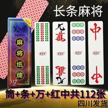 长条红中纸牌麻将塑料麻将四川/东北/湖南麻将泸州鬼麻将