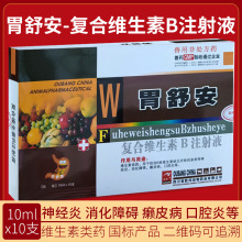 兽药兽用胃舒安复合维生素B注射液健胃消食神经炎牛羊猪宠物VB针