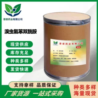 溴虫氟苯双酰胺 包邮现货供应1kg/袋 1207727-04-5量大从优