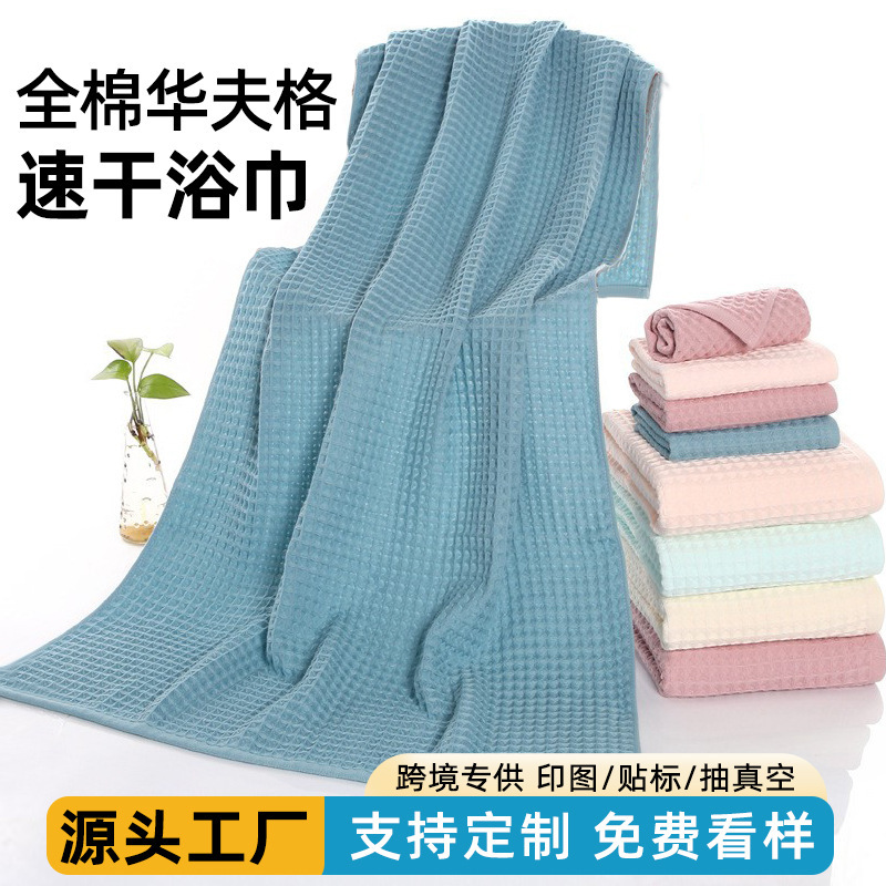 Cotton Waffle Bath Towel Plain Color Absorbent Bath Quick-Drying Beach Towel Hotel Export Gift Pure Cotton Bath Towel Customization Cotton Waffle Bath Towel Plain Color Absorbent Bath Quick-Drying Beach Towel Hotel Export Gift Pure Cotton Bath Towel Customization