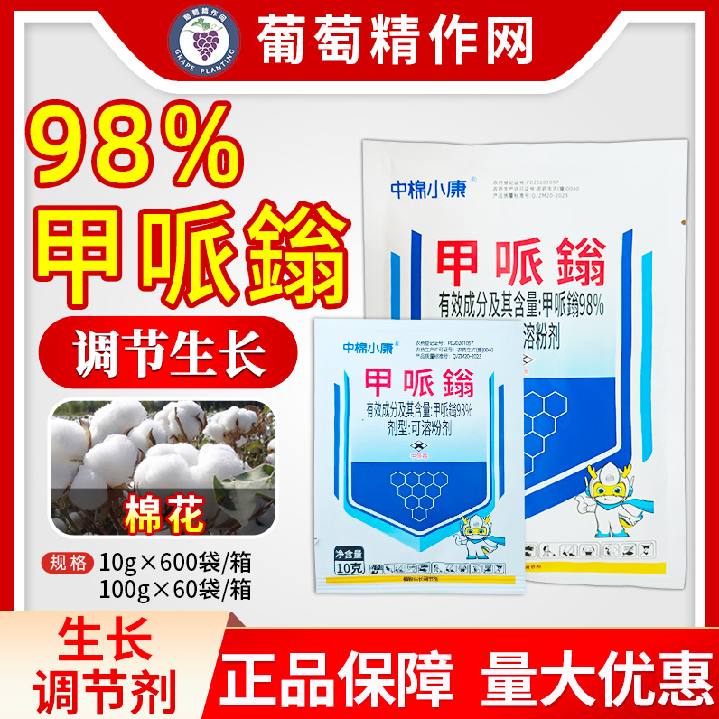 中棉小康98%甲哌鎓甲哌嗡棉花控旺调节生长农药植物生长调节剂