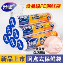 妙洁全系列批发网点加厚PE保鲜膜保鲜袋烹调纸保鲜膜家用食品级