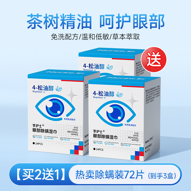 [인기 판매 진드기 제거 팩] 눈 진드기 제거 물티슈 2개 구매시 1개 무료 [72개입]