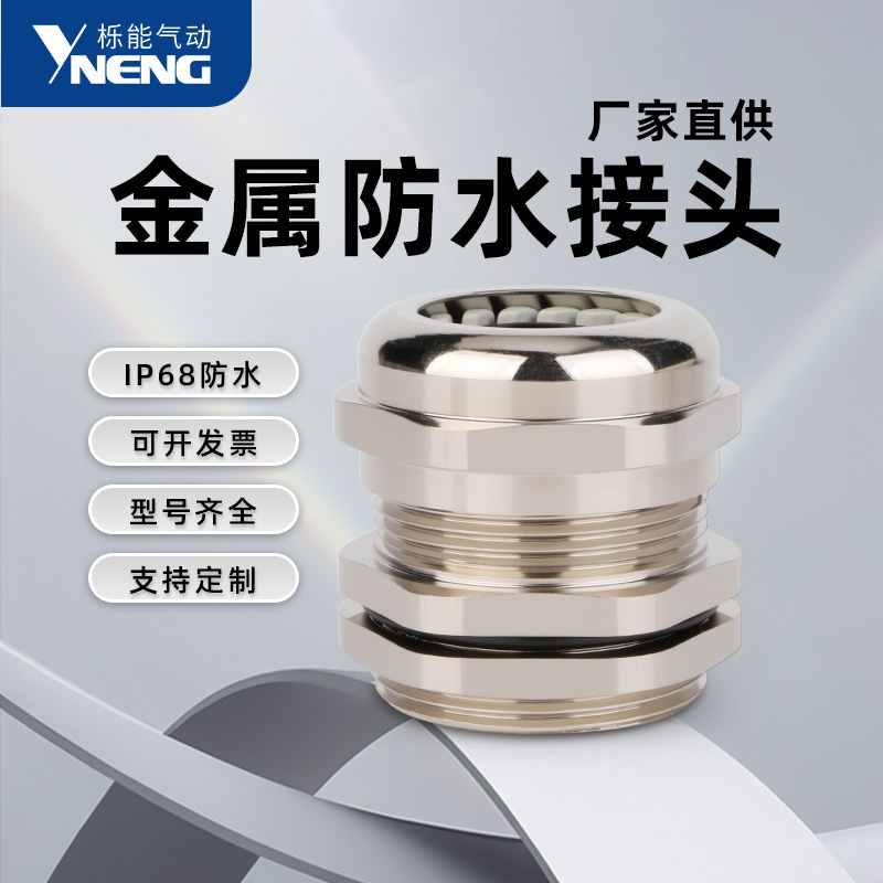 栎能黄铜电缆接头葛格兰头IP68m/pg外螺纹填料函电线充电桩专用