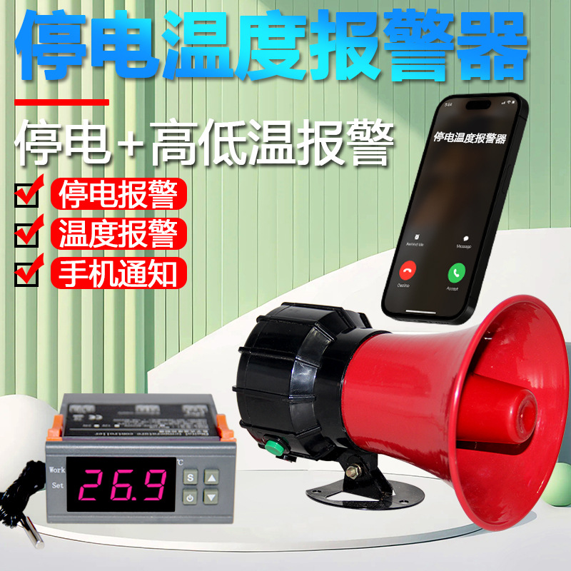温度报警报高低温养殖场220V停电来电缺相报警器手机远程电话提醒