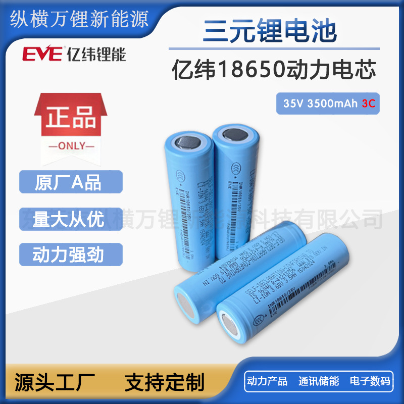 EVE亿纬35V3500mAh18650锂电池3C正A品动力电动车电池组厂家直销