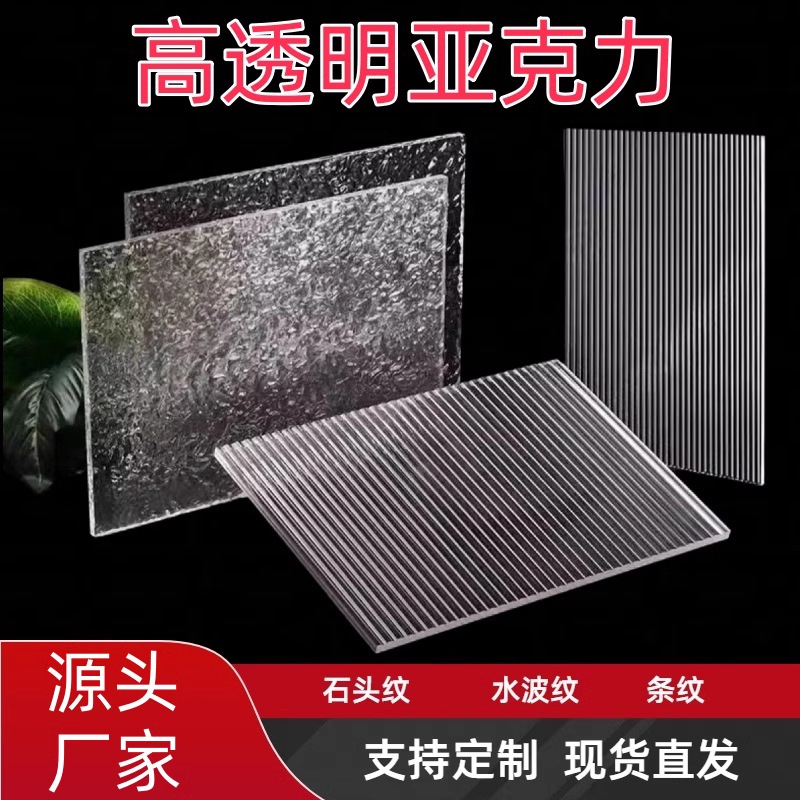 亚克力板石头纹板水波纹板长虹宽粗条纹板 盒子 隔断 加工