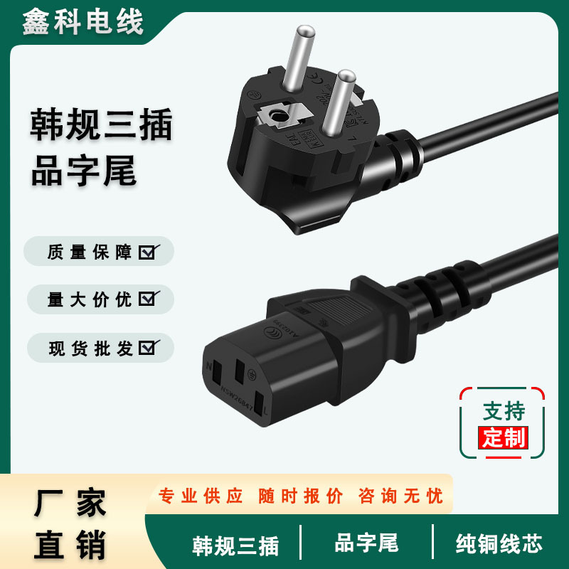 韩规KC认证ac电源线 三芯0.75平方韩标三插品字尾纯铜插头线定制