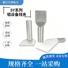 铝设备线夹SY70-120-18-240B-300C-400-500-630-800-1440N引流