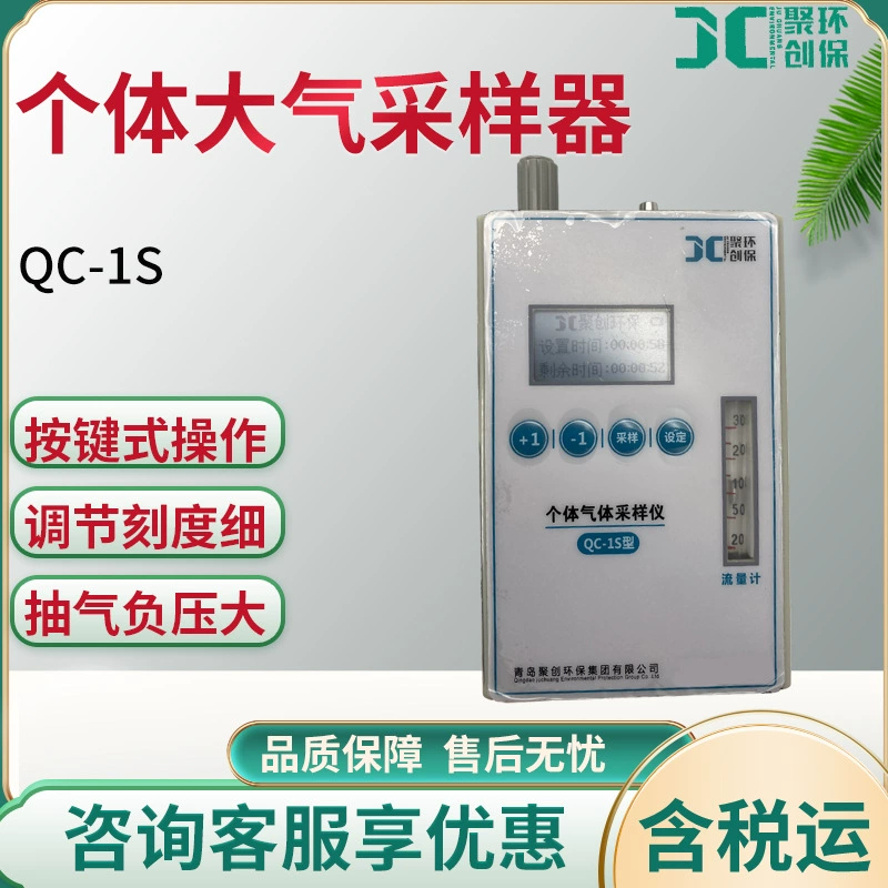 Индивидуальный атмосферный пробоотборник Juchuang QC-1S одноканальный атмосферный Пробоотборник для сбора вредных газов