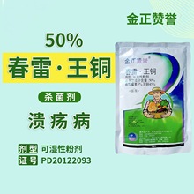 金正赞誉50%春雷王铜 春雷霉素 可湿性粉剂 防治 溃 疡 病 杀菌剂