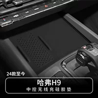Применимо к 24 Haval H9 центрального управления беспроводной зарядной силиконовой противоскользящие коврики для защиты автомобиля
