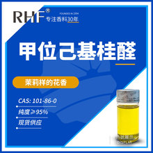 RHF香料α-己基桂醛 HCA 101-86-0 甲位己基桂醛
