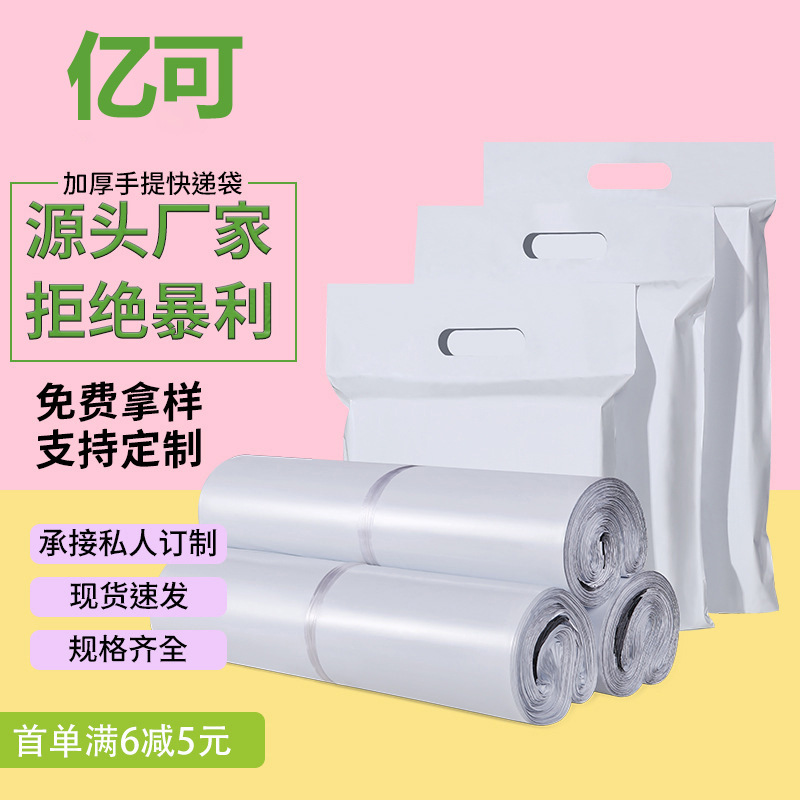 亿可包装白色手提快递袋加厚防水包装袋服装打包袋快递破坏袋批发
