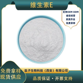 维生素E 肽子生物 水溶性 VE 维他命E生育酚现货直发量大优惠