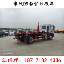 12-15吨东风D9挂臂垃圾清运车 套臂拉臂式垃圾箱可卸式挂钩车