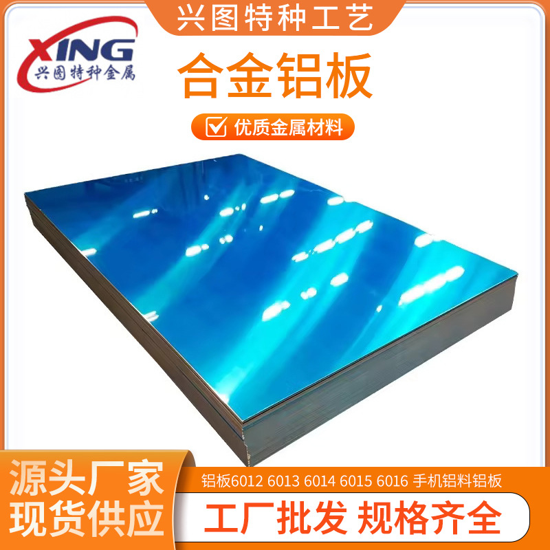出售铝板6012 6013 6014 6015 6016 手机铝料铝板 汽车铝板