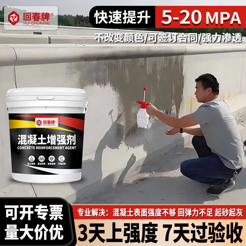 混凝土增强剂高效 混凝土表面增强剂 提高回弹 水泥强度密封固化