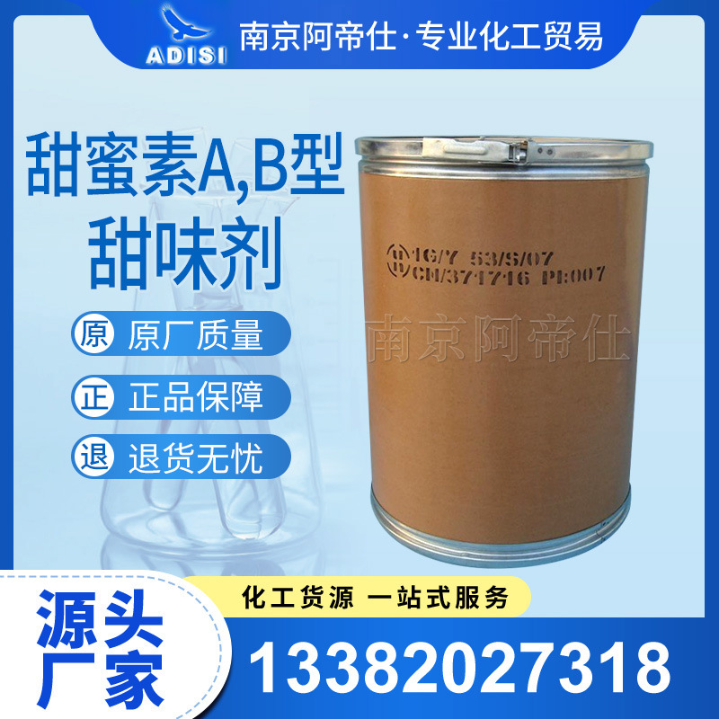 甜蜜素A,B型，甜味剂，食品级，南京库现货供应！