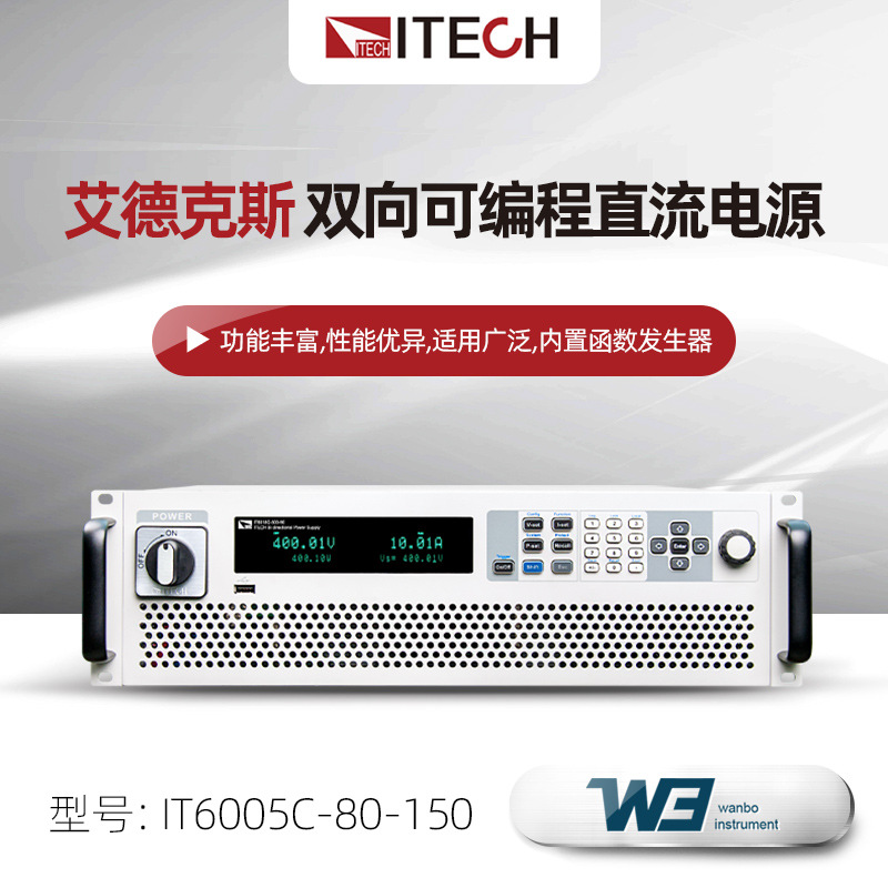 艾德克斯IT6005C-80-150双向可编程直流电源大功率多功能可调电源