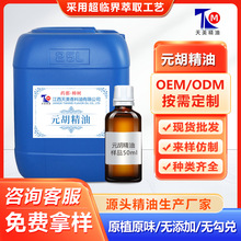 元胡精油超临界萃取单方精油医药食品保健品日化按摩养生香薰