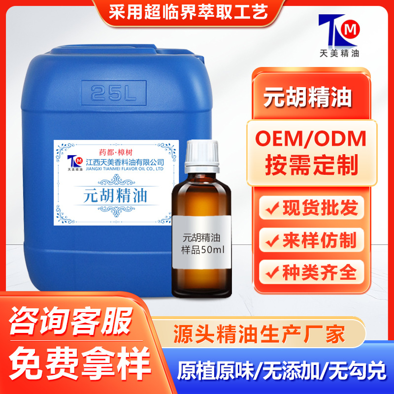 元胡精油超临界萃取单方精油医药食品保健品日化按摩养生香薰