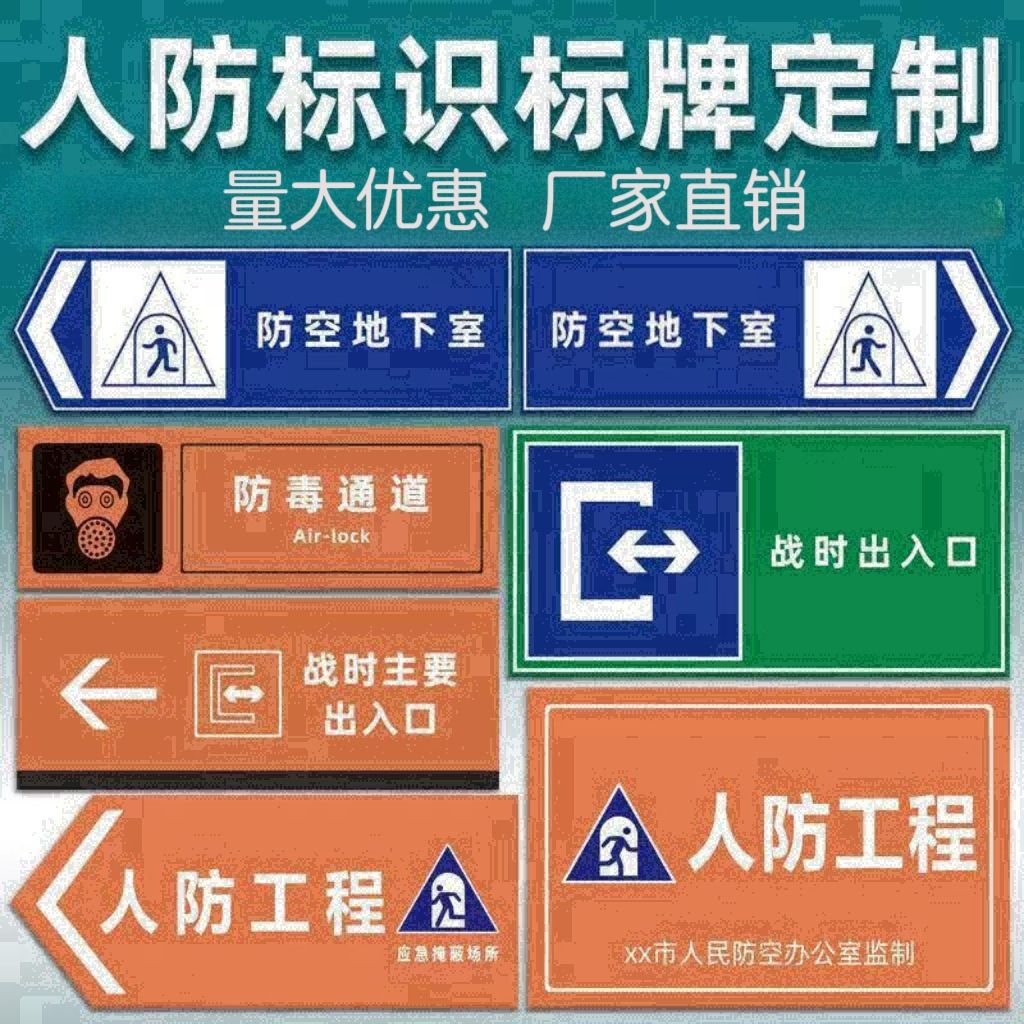 应急掩蔽场所民防工程人防工程人防标识牌地下停车场扩散室人防标
