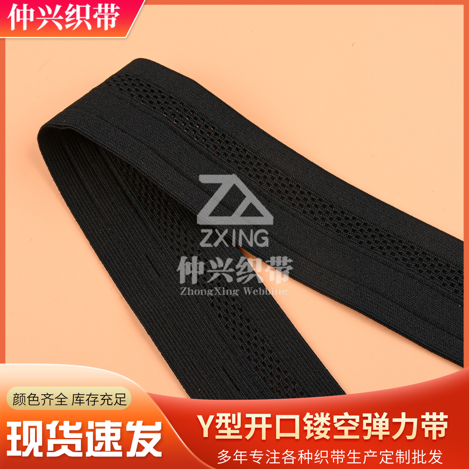 4.2Y型开口唇边扣眼镂空弹力带 可调节穿绳运动裤外露透气