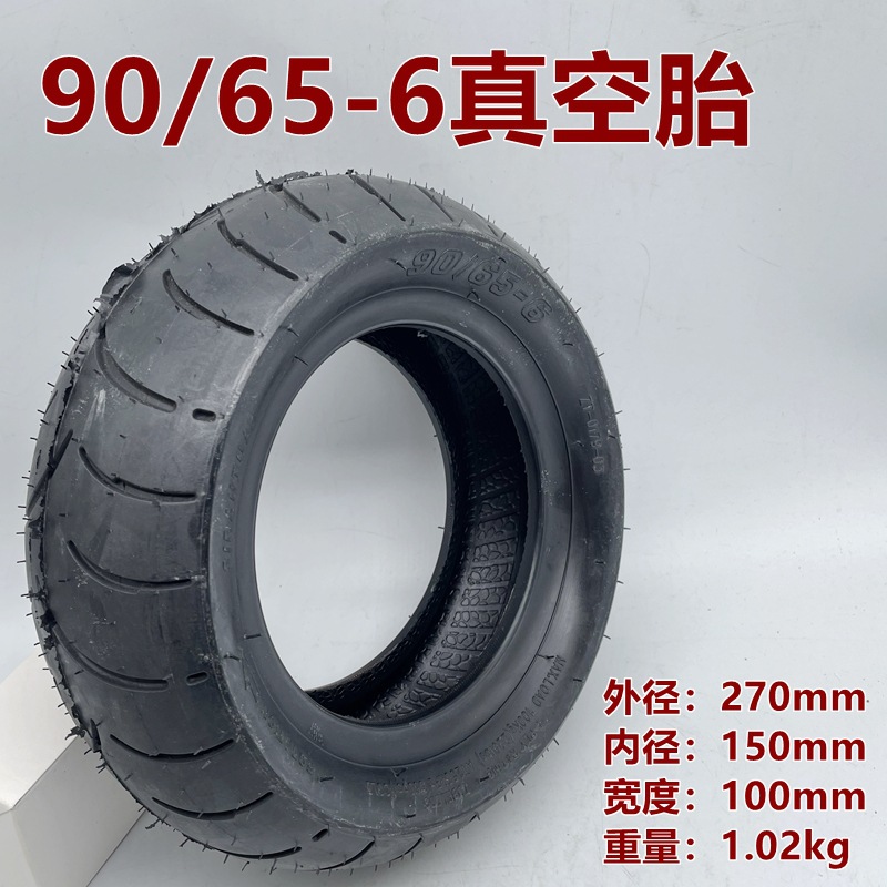 电动滑板车轮胎90/65-6真空胎公路款11寸内胎电动车外胎充气轮胎
