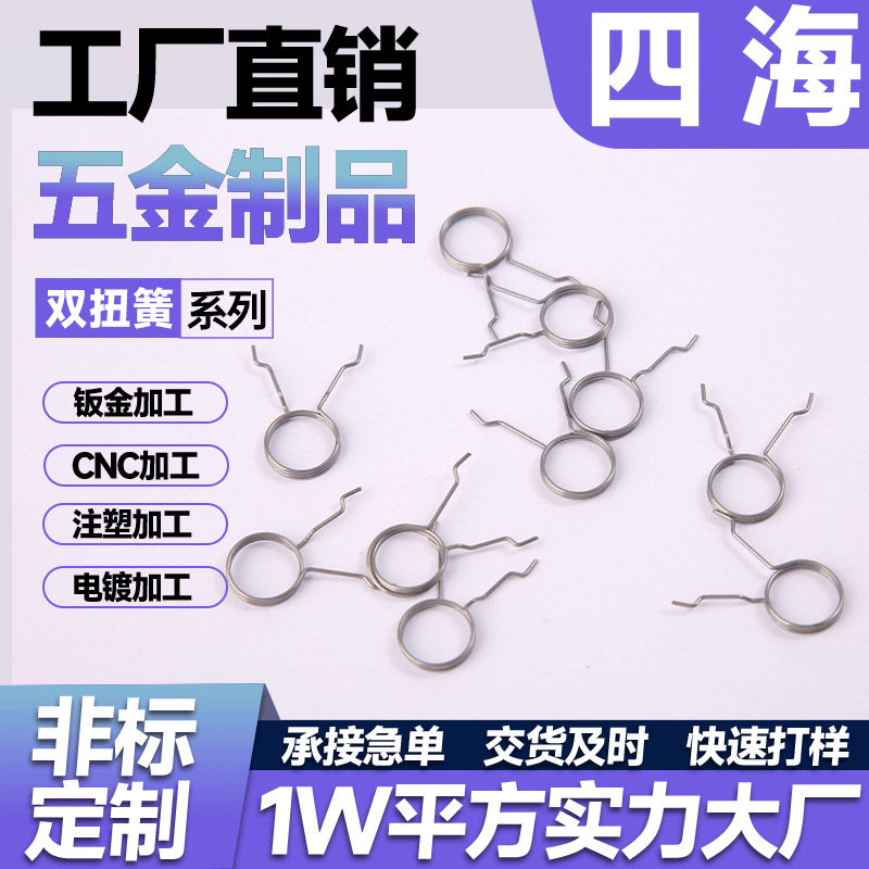 非标定制精密加工扭弹簧304不锈钢铃铛加工五金加工电镀双扭弹簧
