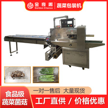 厂商超市生鲜食品装盒食用菌装袋机 全自动蔬菜枕式包装机现货