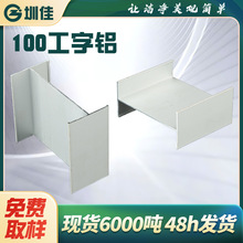 行家选铝型材无尘车间洁净房净化铝合金型材100工字铝H型铝材