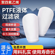 胶水过滤袋定制 pppe过滤袋 不锈钢袋式过滤器滤袋 ptfe滤袋高温