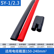 1KV热缩电缆终端头二芯终端 2.3（2*150，2*185，2*240）电缆附件