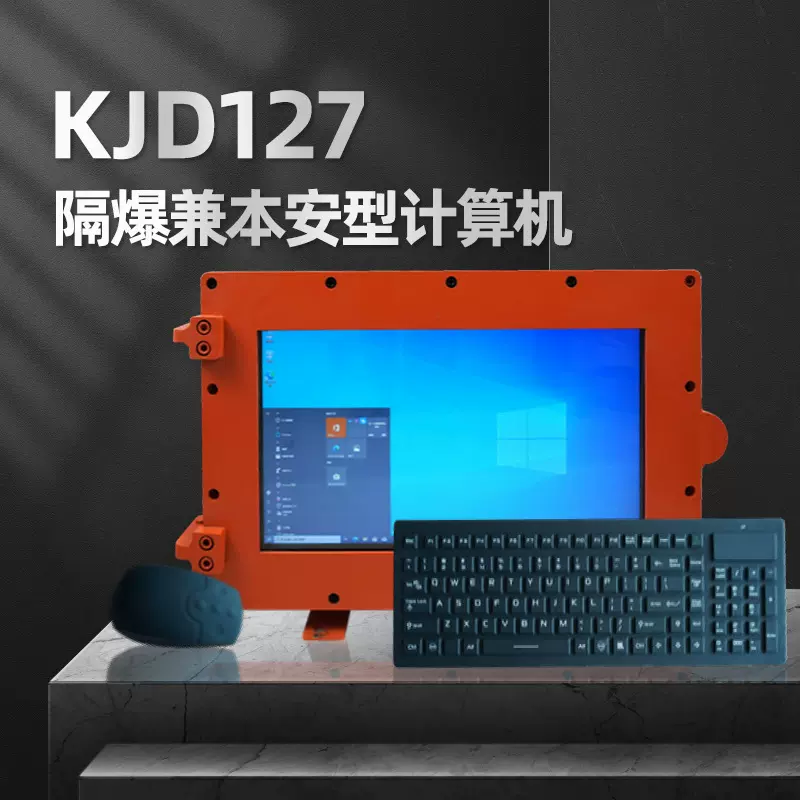 煤矿显示器井下一体机防爆矿用电脑KJD127矿用隔爆兼本安型计算机