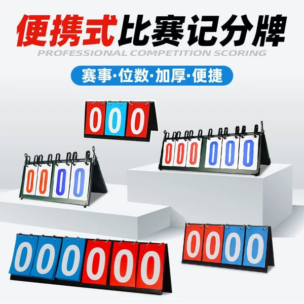 Basketball scoreboard, flip scoreboard, table tennis and badminton scorecard, billiard scoreboard, special scoreboard for Guandan game