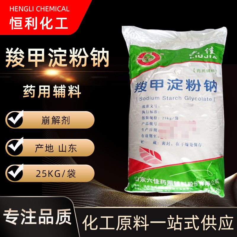 现货批发六佳羧甲淀粉钠压片稳定剂CMS-Na食品级增稠剂羧甲淀粉钠