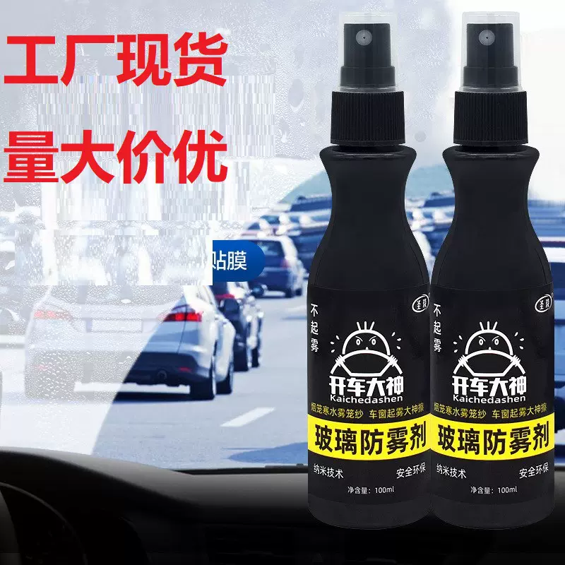 开车大神汽车玻璃防雾剂镀膜后视镜除雾剂防起雾神器玻璃液喷雾