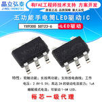 YX9300轻触开关LED手电筒五功能 应急球泡IC 高中低亮-曲线放电IC