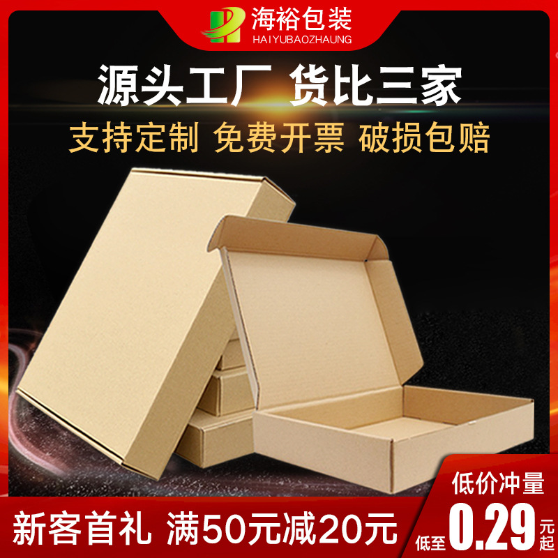 海裕包装飞机盒纸盒快递盒包装盒扁平盒子箱子批发打包盒快递纸箱