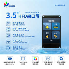 尚视界HF系列UART串口屏3.5寸高清TN/IPS工业控制含字库图片指令
