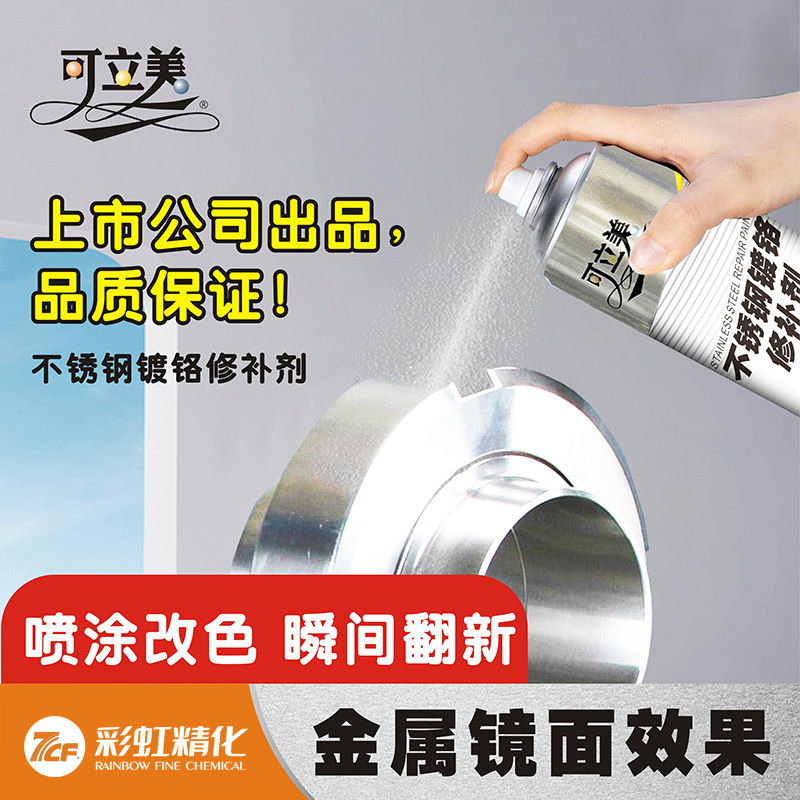 可立美不锈钢镀铬修补剂防锈银粉金属手摇自喷漆手摇喷漆正品