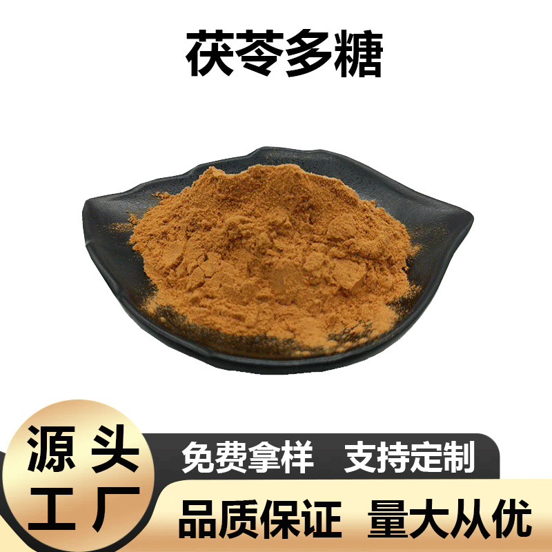 茯苓多糖粉30%茯苓提取物土茯苓水溶浓缩粉厂家现货包邮1kg起批