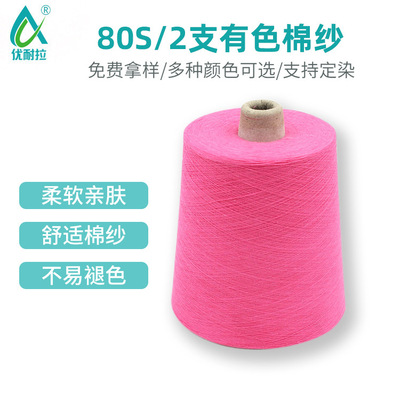 80S/2支合股棉纱涡流纺染色棉有色精梳棉纱柔软亲肤多色定染|ru