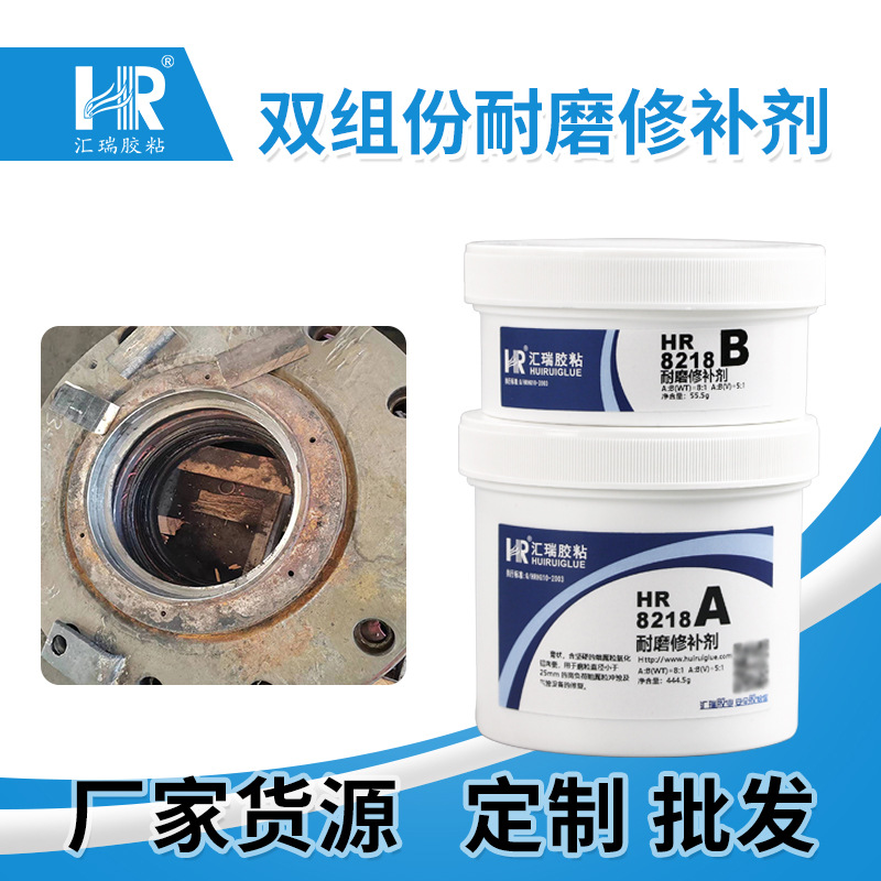 汇瑞218双组份耐磨修补剂 气蚀设备修复泵体修补耐腐蚀金属修补胶