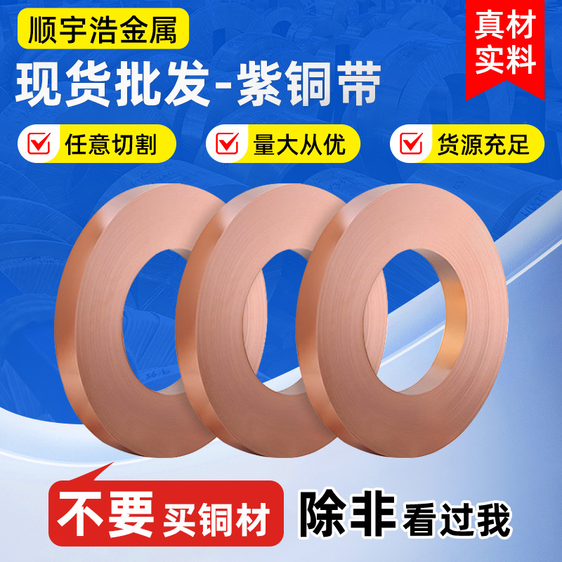 批发紫铜带激光切割纯紫铜卷排拉伸冲压成型薄铜箔片软态紫铜卷排