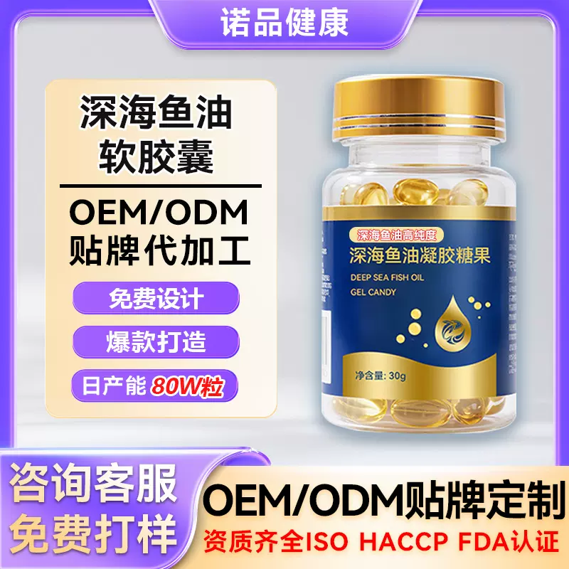 定制深海鱼油软胶囊欧米伽3藻油DHA高纯度鱼油凝胶糖果代加工